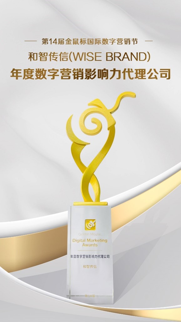 第14届金鼠标国际数字营销节圆满收官,和智传信斩获年度数字营销影响力代理公司-和智传信